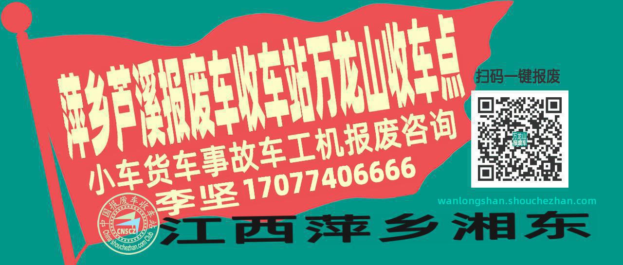 萍乡芦溪报废车收车站万龙山收车点